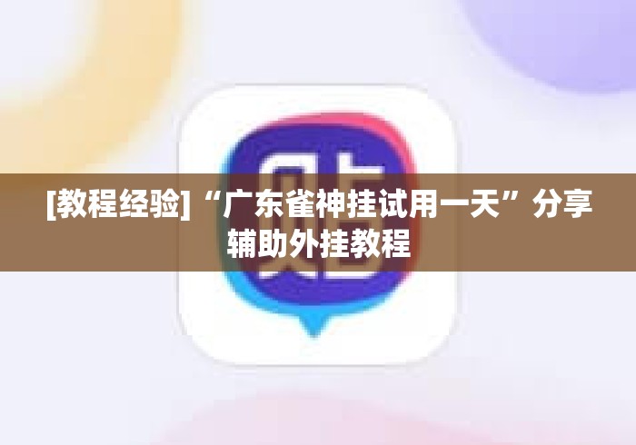 [教程经验]“广东雀神挂试用一天”分享辅助外挂教程