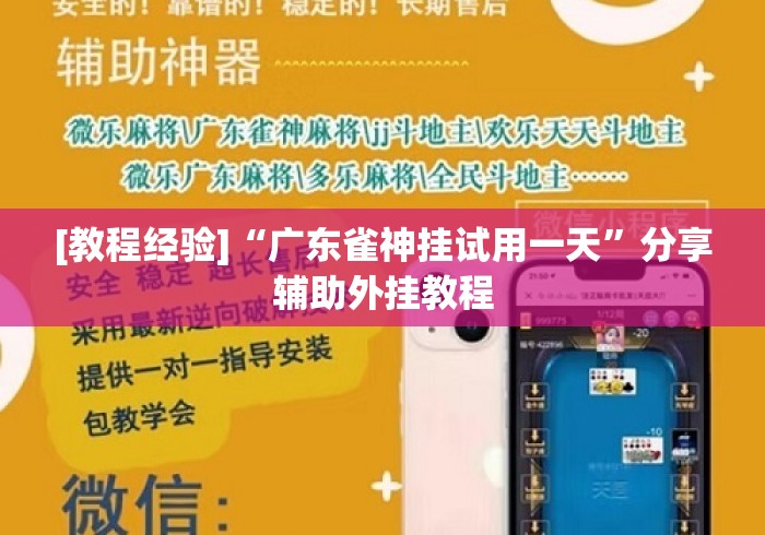[教程经验]“广东雀神挂试用一天	”分享辅助外挂教程