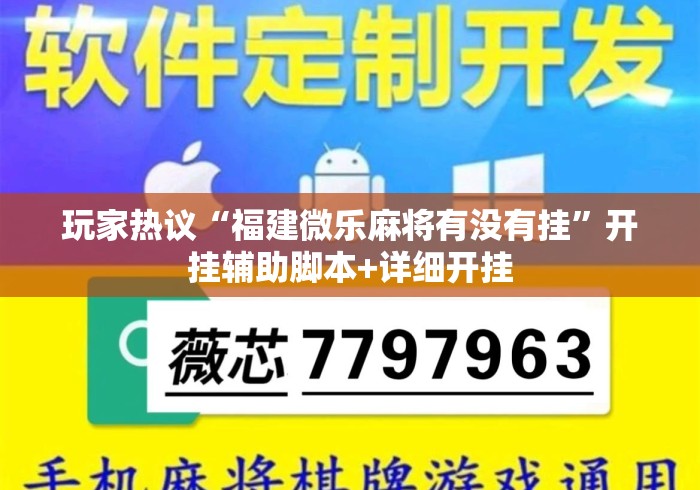 玩家热议“福建微乐麻将有没有挂”开挂辅助脚本+详细开挂