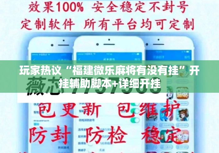 玩家热议“福建微乐麻将有没有挂”开挂辅助脚本+详细开挂
