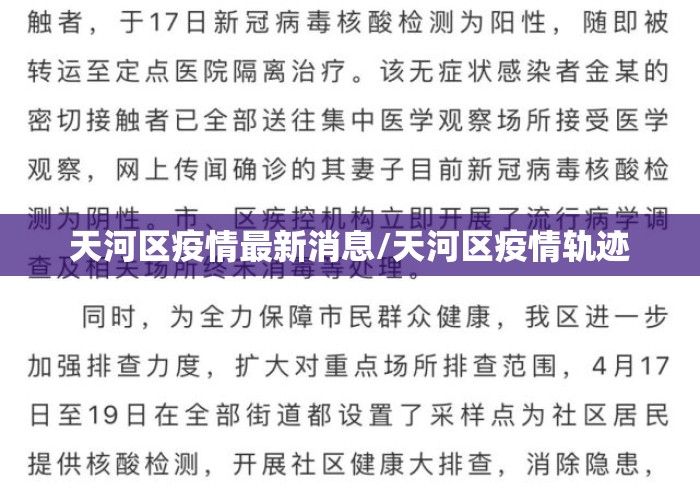 天河区疫情最新消息/天河区疫情轨迹