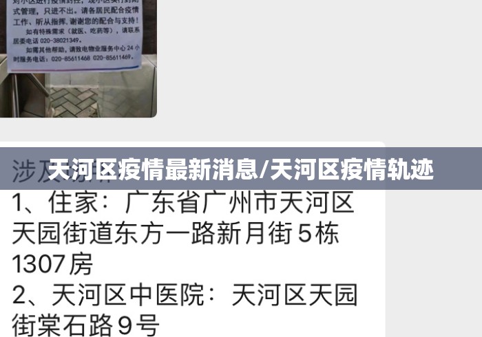 天河区疫情最新消息/天河区疫情轨迹