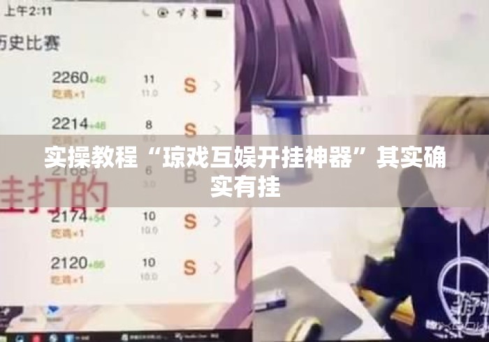 实操教程“琼戏互娱开挂神器	”其实确实有挂