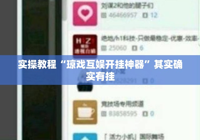 实操教程“琼戏互娱开挂神器”其实确实有挂