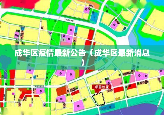 成华区疫情最新公告（成华区最新消息）