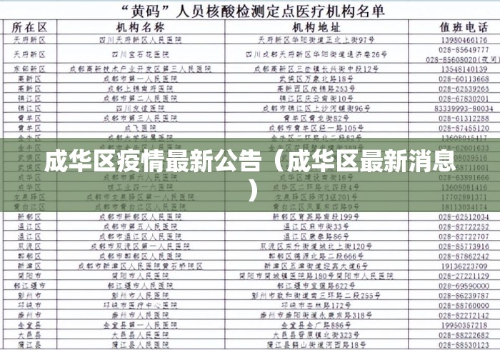 成华区疫情最新公告（成华区最新消息）