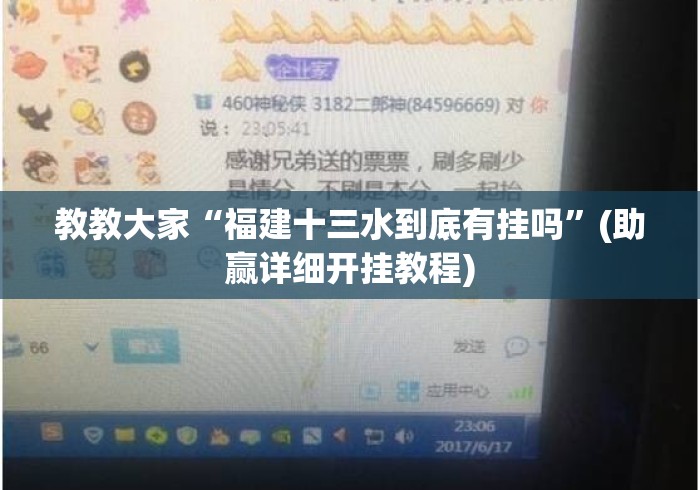 教教大家“福建十三水到底有挂吗”(助赢详细开挂教程)