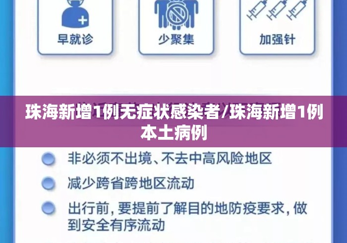 珠海新增1例无症状感染者/珠海新增1例本土病例