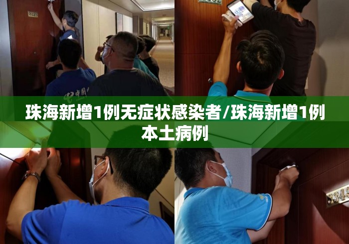 珠海新增1例无症状感染者/珠海新增1例本土病例