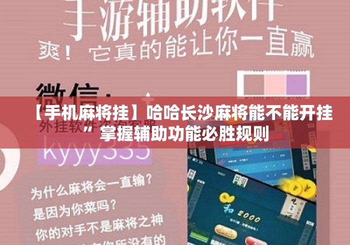 【手机麻将挂】哈哈长沙麻将能不能开挂”掌握辅助功能必胜规则