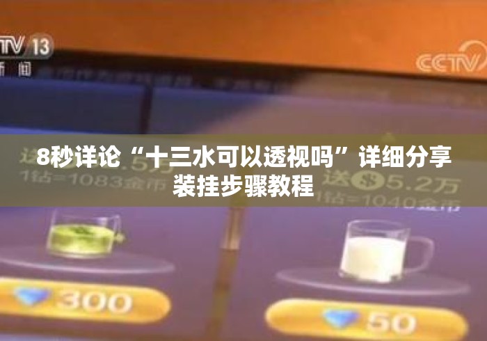 8秒详论“十三水可以透视吗”详细分享装挂步骤教程