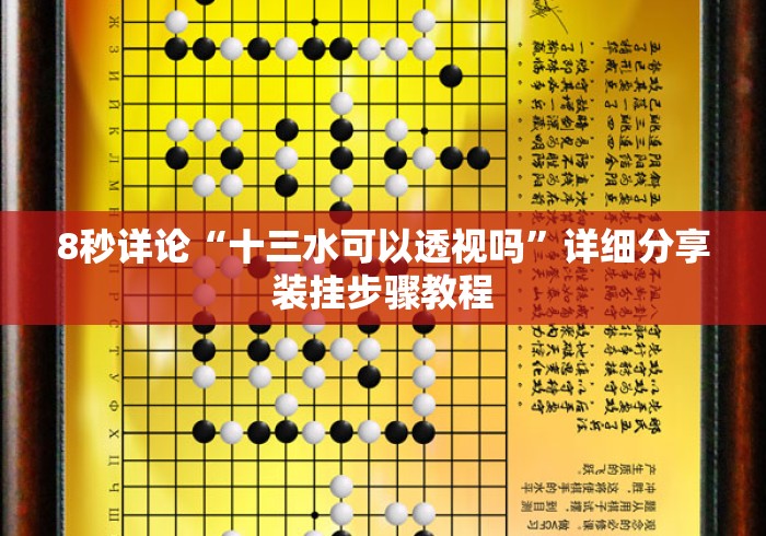 8秒详论“十三水可以透视吗”详细分享装挂步骤教程