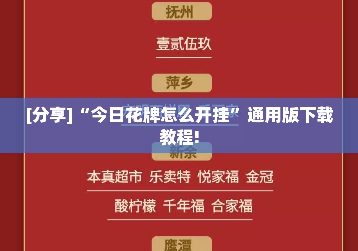 [分享]“今日花牌怎么开挂”通用版下载教程!