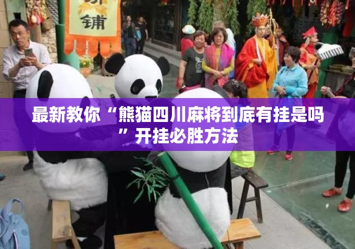 最新教你“熊猫四川麻将到底有挂是吗”开挂必胜方法