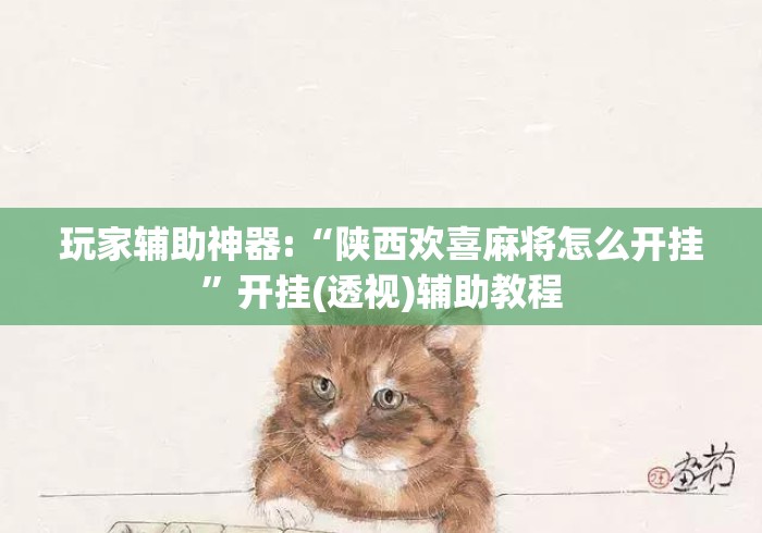 玩家辅助神器:“陕西欢喜麻将怎么开挂”开挂(透视)辅助教程