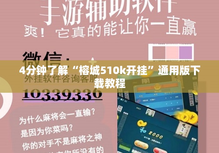 4分钟了解“榕城510k开挂”通用版下载教程