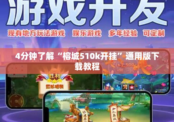 4分钟了解“榕城510k开挂”通用版下载教程