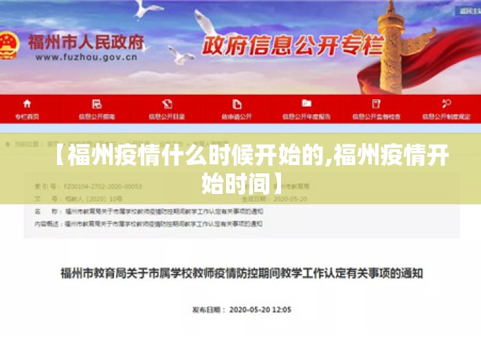 【福州疫情什么时候开始的,福州疫情开始时间】 【福州疫情什么时候开始的,福州疫情开始时间】