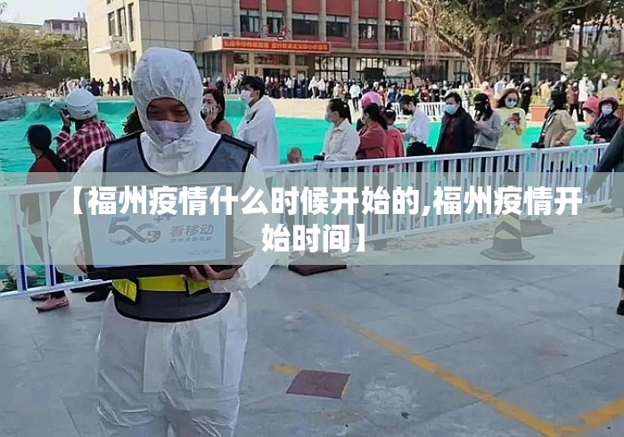 【福州疫情什么时候开始的,福州疫情开始时间】 【福州疫情什么时候开始的,福州疫情开始时间】