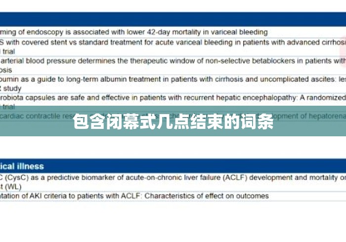 包含闭幕式几点结束的词条