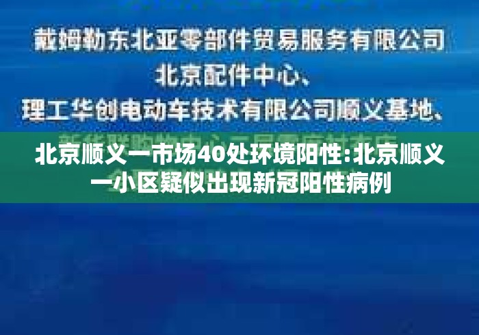 北京顺义一市场40处环境阳性:北京顺义一小区疑似出现新冠阳性病例