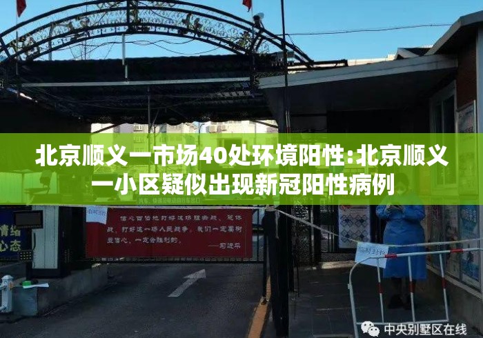 北京顺义一市场40处环境阳性:北京顺义一小区疑似出现新冠阳性病例