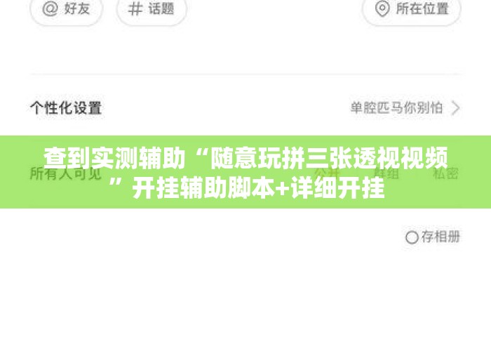 查到实测辅助“随意玩拼三张透视视频”开挂辅助脚本+详细开挂