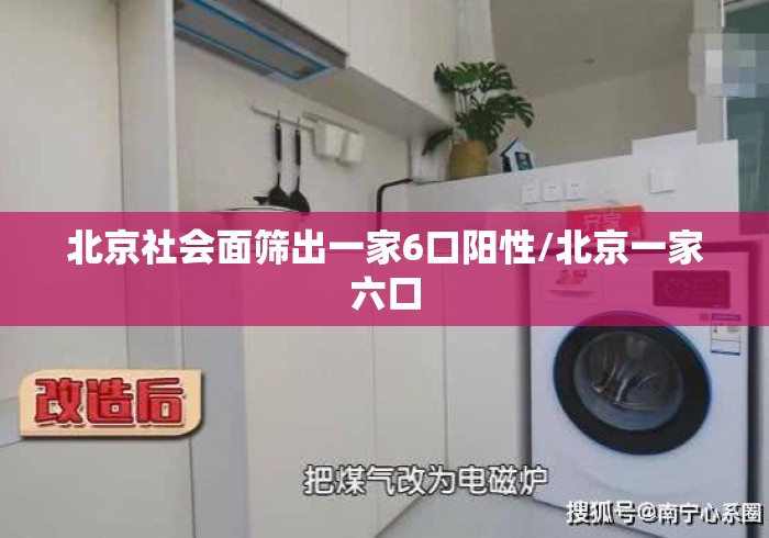 北京社会面筛出一家6口阳性/北京一家六口