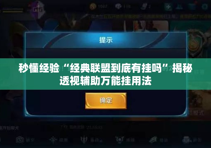 秒懂经验“经典联盟到底有挂吗”揭秘透视辅助万能挂用法