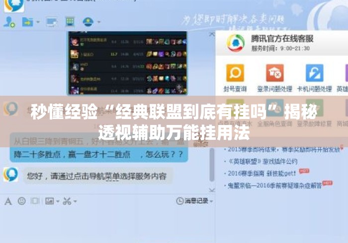 秒懂经验“经典联盟到底有挂吗”揭秘透视辅助万能挂用法