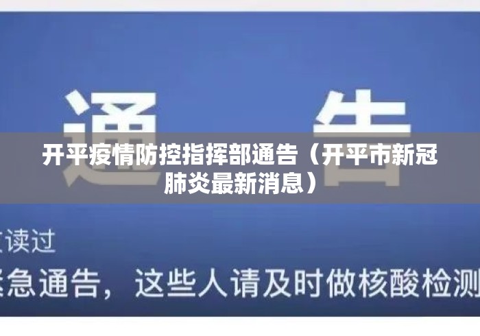 开平疫情防控指挥部通告（开平市新冠肺炎最新消息）