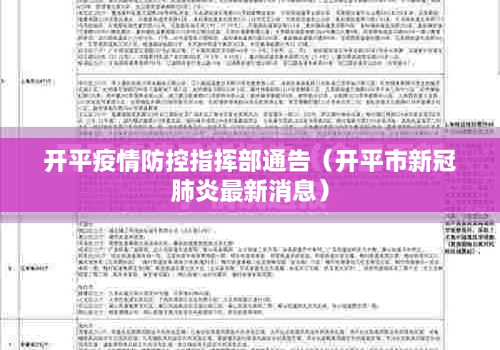 开平疫情防控指挥部通告（开平市新冠肺炎最新消息）
