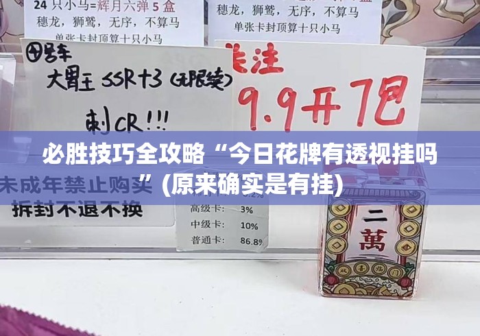 必胜技巧全攻略“今日花牌有透视挂吗	”(原来确实是有挂)