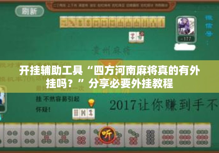 开挂辅助工具“四方河南麻将真的有外挂吗？”分享必要外挂教程