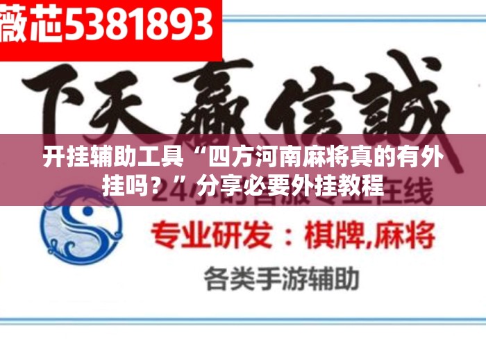 开挂辅助工具“四方河南麻将真的有外挂吗？”分享必要外挂教程