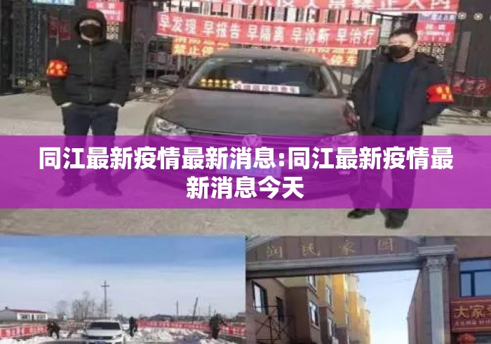 同江最新疫情最新消息:同江最新疫情最新消息今天 同江最新疫情最新消息:同江最新疫情最新消息今天