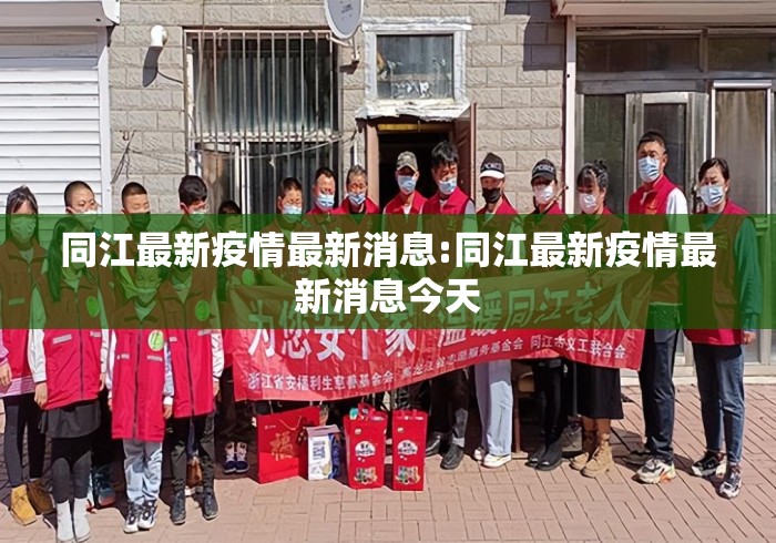 同江最新疫情最新消息:同江最新疫情最新消息今天 同江最新疫情最新消息:同江最新疫情最新消息今天