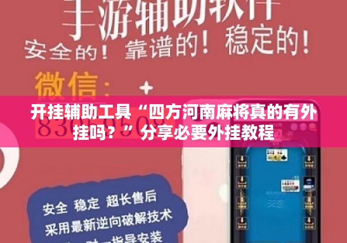 开挂辅助工具“四方河南麻将真的有外挂吗？	”分享必要外挂教程