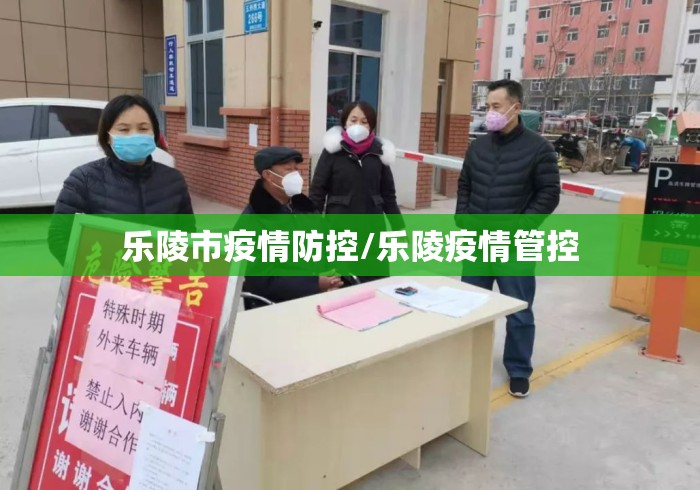 乐陵市疫情防控/乐陵疫情管控