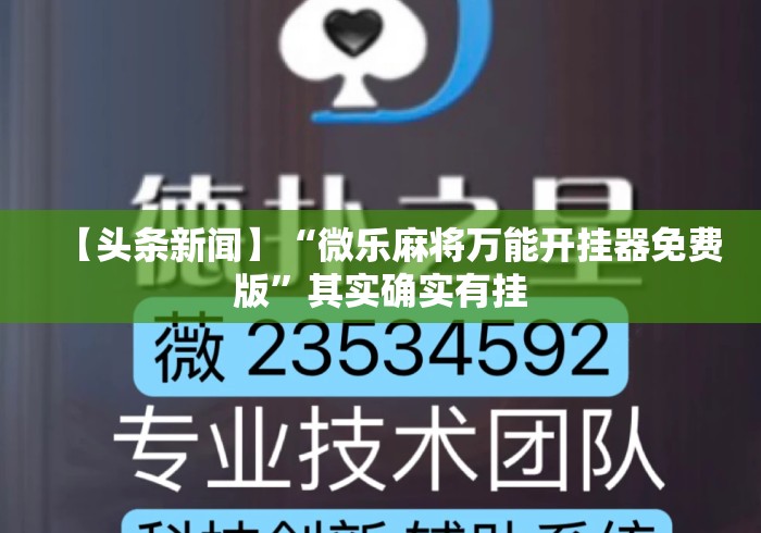 【头条新闻】“微乐麻将万能开挂器免费版”其实确实有挂