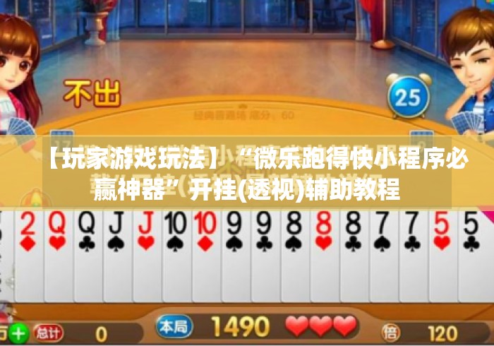 【玩家游戏玩法】“微乐跑得快小程序必赢神器”开挂(透视)辅助教程