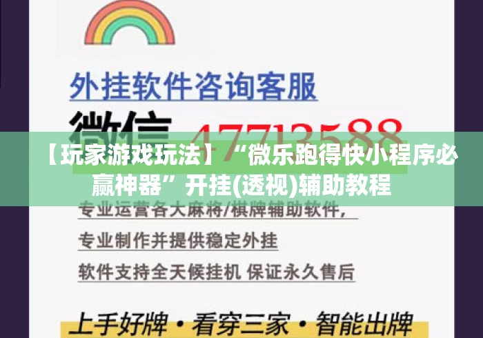 【玩家游戏玩法】“微乐跑得快小程序必赢神器	”开挂(透视)辅助教程