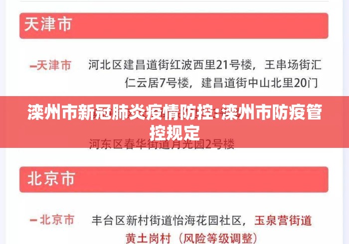 滦州市新冠肺炎疫情防控:滦州市防疫管控规定 滦州市新冠肺炎疫情防控:滦州市防疫管控规定