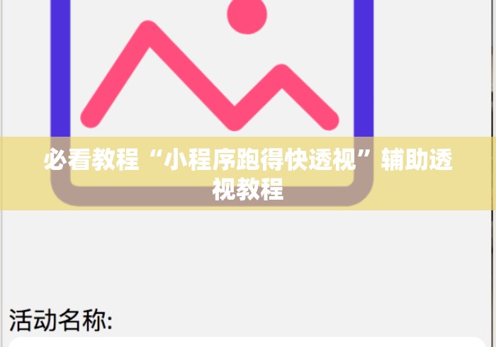 必看教程“小程序跑得快透视”辅助透视教程