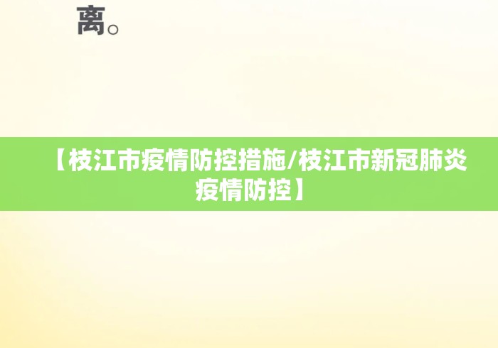 【枝江市疫情防控措施/枝江市新冠肺炎疫情防控】 【枝江市疫情防控措施/枝江市新冠肺炎疫情防控】