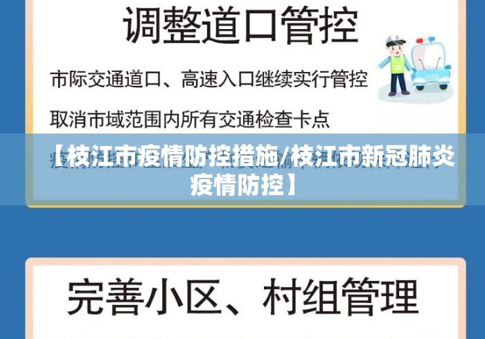 【枝江市疫情防控措施/枝江市新冠肺炎疫情防控】 【枝江市疫情防控措施/枝江市新冠肺炎疫情防控】