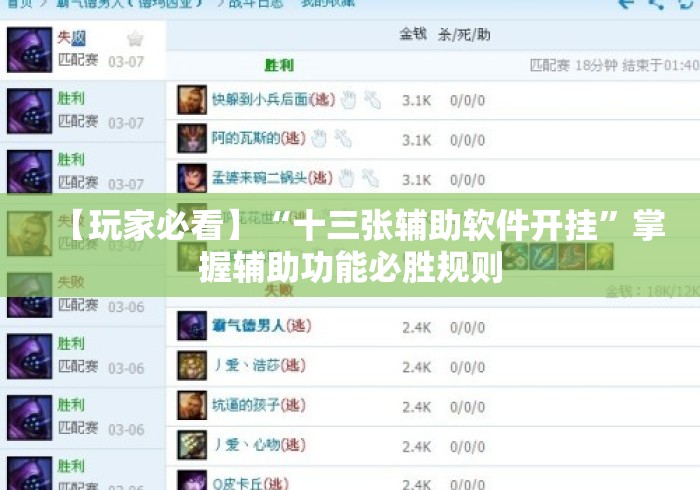 【玩家必看】“十三张辅助软件开挂”掌握辅助功能必胜规则