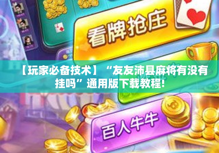 【玩家必备技术】“友友沛县麻将有没有挂吗”通用版下载教程!