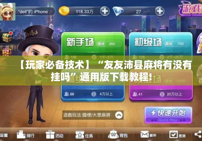 【玩家必备技术】“友友沛县麻将有没有挂吗	”通用版下载教程!
