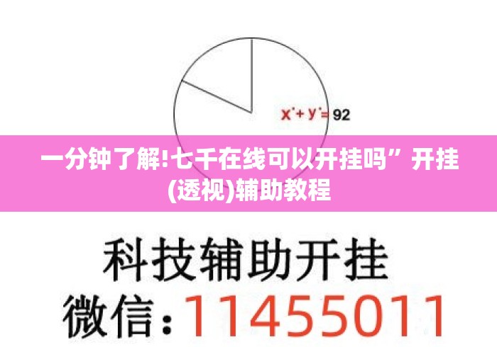 一分钟了解!七千在线可以开挂吗”开挂(透视)辅助教程